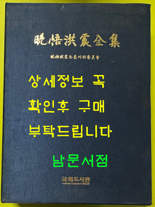 만오홍진전집 / 국회도서관 / 2006년 / 큰책