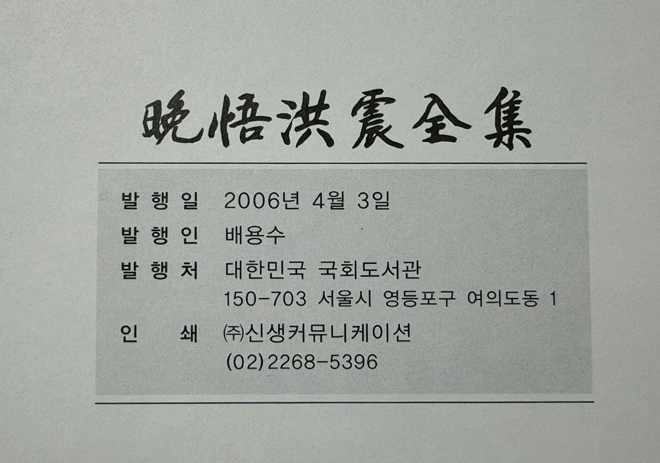 만오홍진전집 / 국회도서관 / 2006년 / 큰책