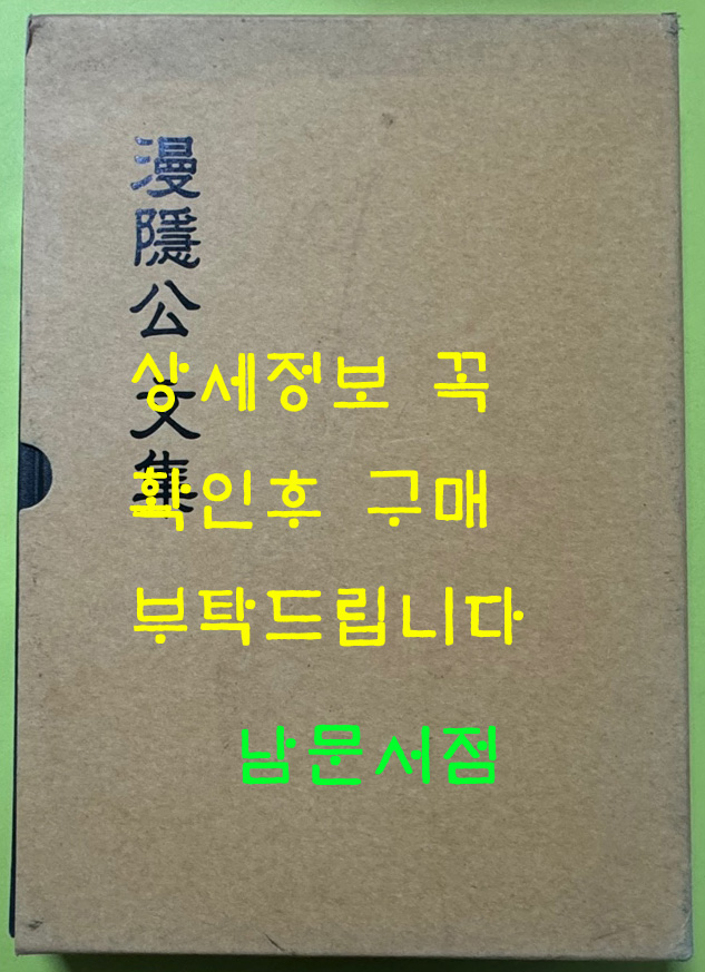 유촌 한형길 선생 문집 원문영인포함 / 청주한씨유촌공파 / 2006년