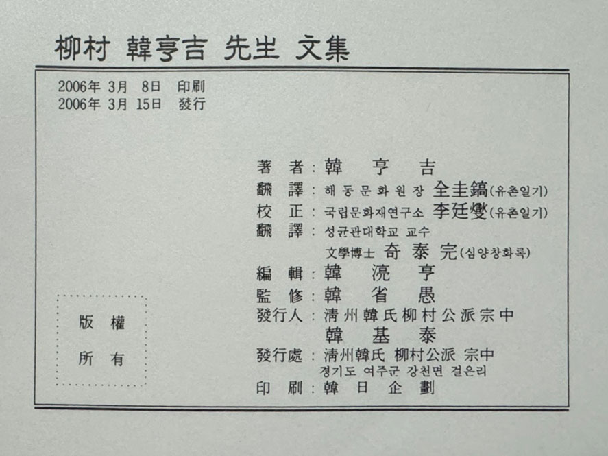 유촌 한형길 선생 문집 원문영인포함 / 청주한씨유촌공파 / 2006년