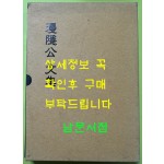 유촌 한형길 선생 문집 원문영인포함 / 청주한씨유촌공파 / 2006년