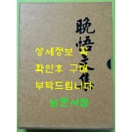 국역 만오문집 원문포함 / 천자문예사 / 신달도 / 1993년