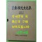 역주 동상선생문집 / 허진동 / 이회문화사 / 1995년