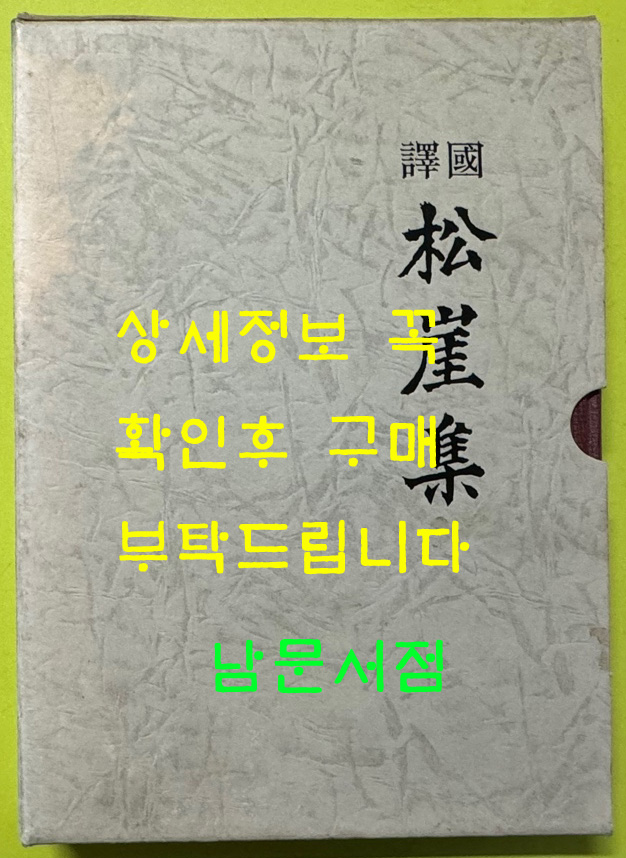 국역 송애집 / 송애선생문집간행회 / 1996년 / 향지문화사 / 609페이지