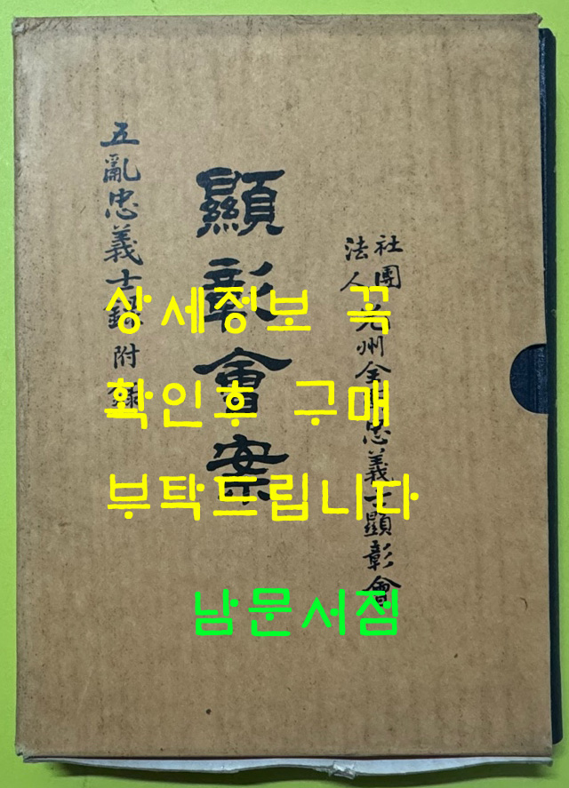 광주전남충의사록 오란충의사록 부록 현창회안 / 1992년 / 호남문화사