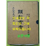 광주전남충의사록 오란충의사록 부록 현창회안 / 1992년 / 호남문화사