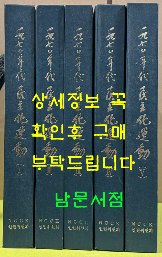 1970년대 민주화운동 1~5 전5권 완질 / 한국기독교교회협의회 / 1987년 초판본