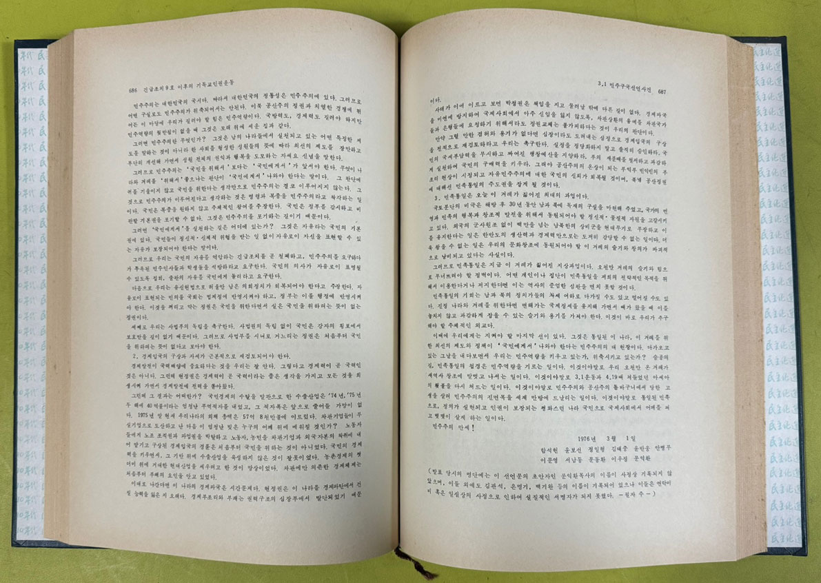 1970년대 민주화운동 1~5 전5권 완질 / 한국기독교교회협의회 / 1987년 초판본