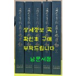 1970년대 민주화운동 1~5 전5권 완질 / 한국기독교교회협의회 / 1987년 초판본