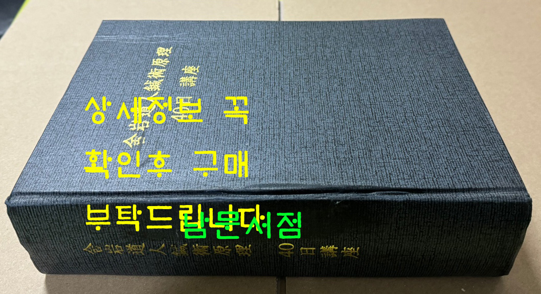 사암도인침술원리 40일강좌 / 금오 김홍경 / 필사영인본