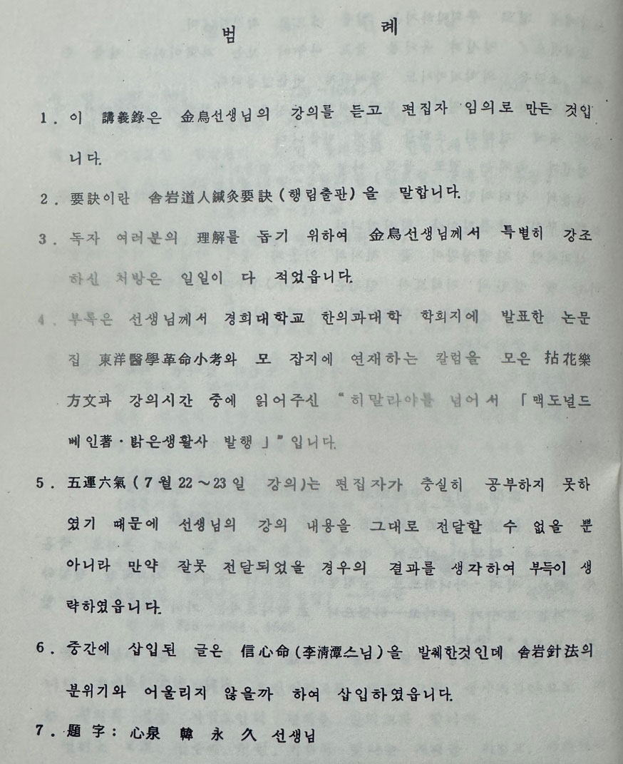 사암도인침술원리 40일강좌 / 금오 김홍경 / 필사영인본