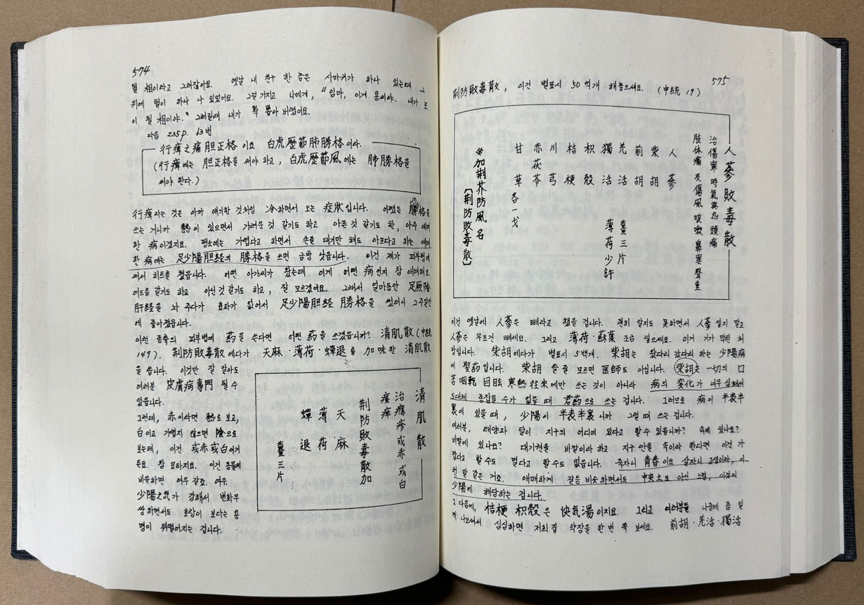 사암도인침술원리 40일강좌 / 금오 김홍경 / 필사영인본