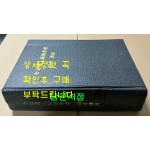 사암도인침술원리 40일강좌 / 금오 김홍경 / 필사영인본