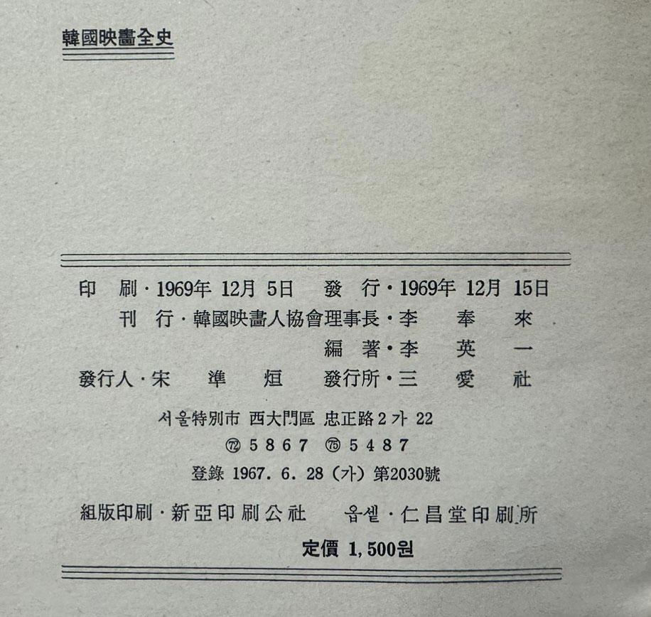 한국영화전사 1969년 초판 / 한국영화인협회 / 삼애사 / 459페이지