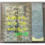 우리말 팔만대장경 1963년초판 / 대한불교청년회성전판찬위원회 / 법통사 / 1172페이지