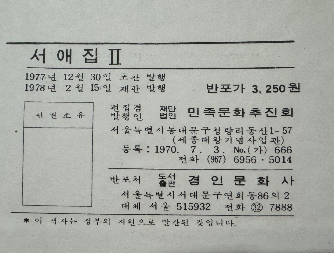 국역 서애집 1.2 전2권 완질 원문영인포함 1978년 재판 / 민족문화추진회