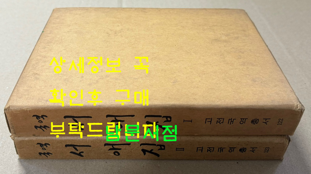 국역 서애집 1.2 전2권 완질 원문영인포함 1978년 재판 / 민족문화추진회