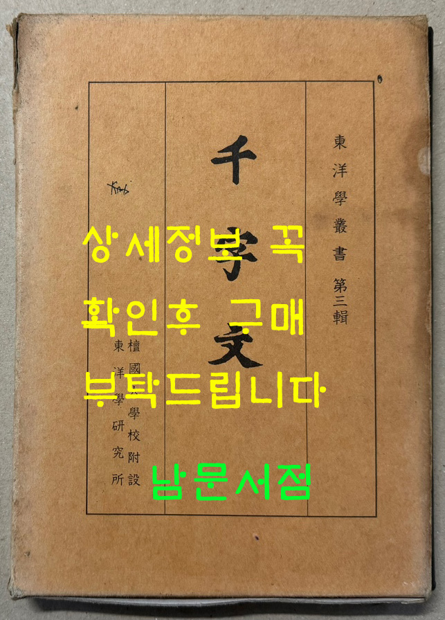 동양학총서 제3집 천자문 / 1984년 재판 / 단국대학교부설 동양학연구소