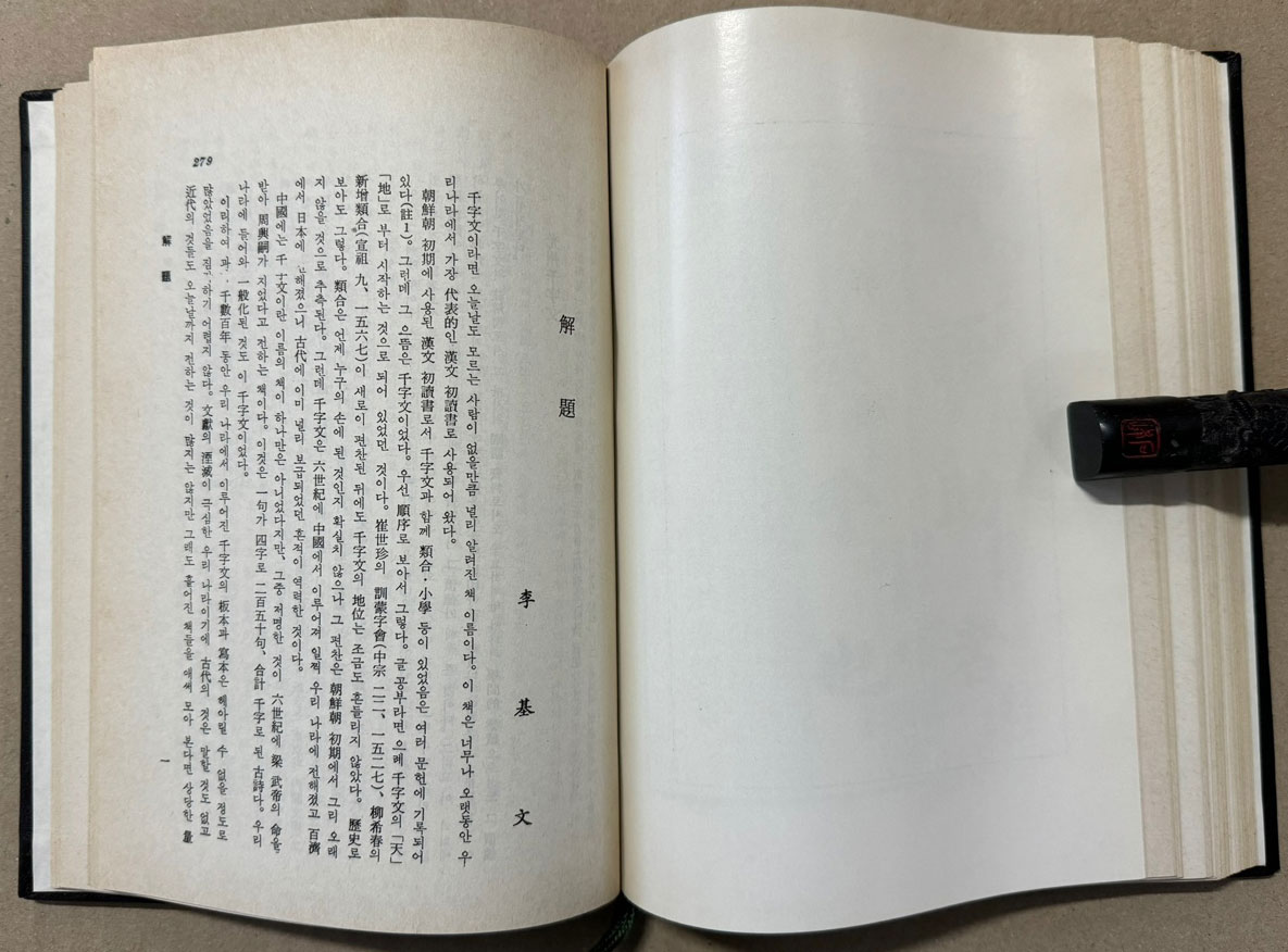 동양학총서 제3집 천자문 / 1984년 재판 / 단국대학교부설 동양학연구소