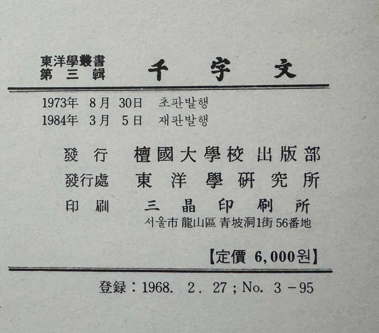 동양학총서 제3집 천자문 / 1984년 재판 / 단국대학교부설 동양학연구소