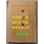 동양학총서 제3집 천자문 / 1984년 재판 / 단국대학교부설 동양학연구소