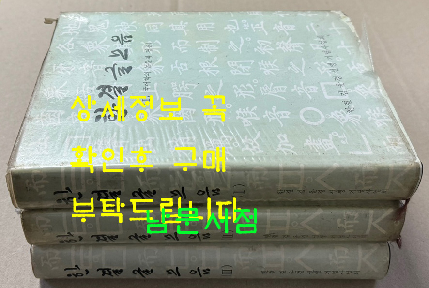 한결글모음 1.2.3 전3권 완질 500질 한정판 / 1975년 초판 / 한결 김윤경 선생 기념사업회 / 1533페이지