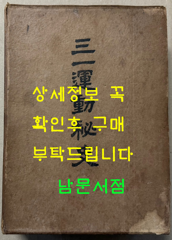 삼일운동비사 3.1운동비사 / 1959년 초판 / 시사시보사 / 1017페이지