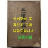 삼일운동비사 3.1운동비사 / 1959년 초판 / 시사시보사 / 1017페이지