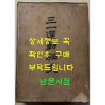 삼일운동비사 3.1운동비사 / 1959년 초판 / 시사시보사 / 1017페이지