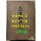 삼일운동비사 3.1운동비사 / 1959년 초판 / 시사시보사 / 1017페이지