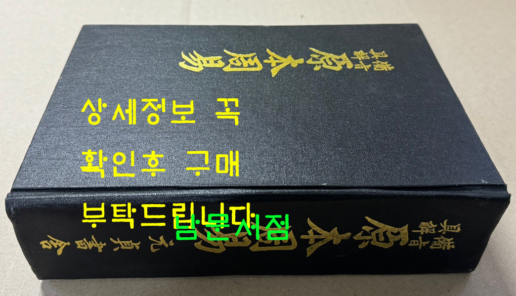 비지구해 원본주역 권지1~권지24까지 영인본 / 원정서사 / 1180페이지