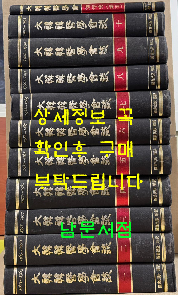 대한한의학회지 大韓韓醫學會誌 1963년 창간호~1993 까지 1~10 전10권 완질 1994년 영인본 대한한의학회 30년사 색인 포함 전11권