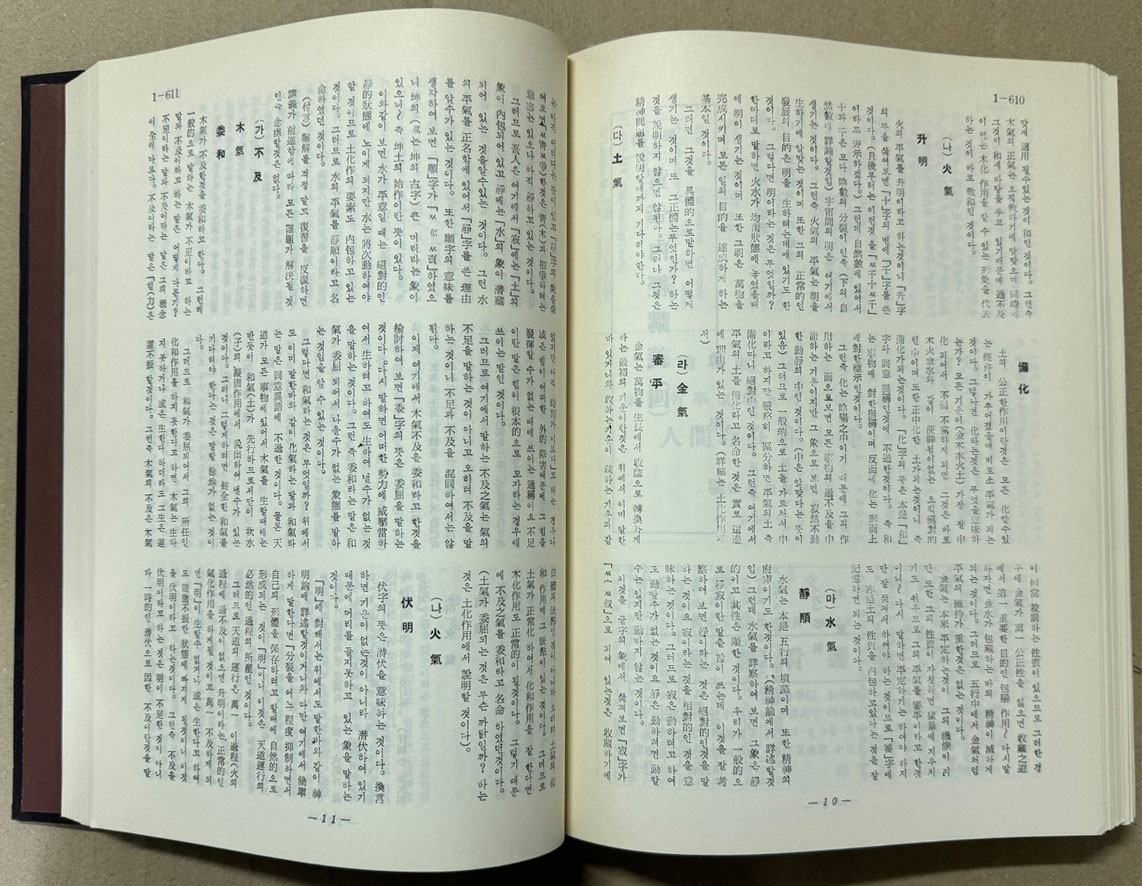 대한한의학회지 大韓韓醫學會誌 1963년 창간호~1993 까지 1~10 전10권 완질 1994년 영인본 대한한의학회 30년사 색인 포함 전11권