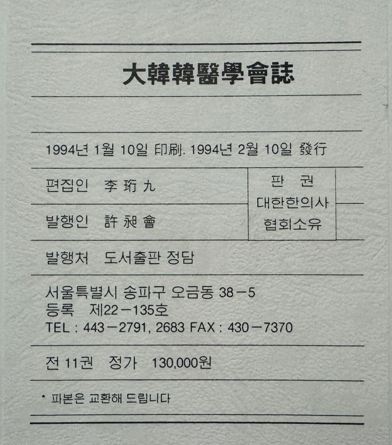 대한한의학회지 大韓韓醫學會誌 1963년 창간호~1993 까지 1~10 전10권 완질 1994년 영인본 대한한의학회 30년사 색인 포함 전11권