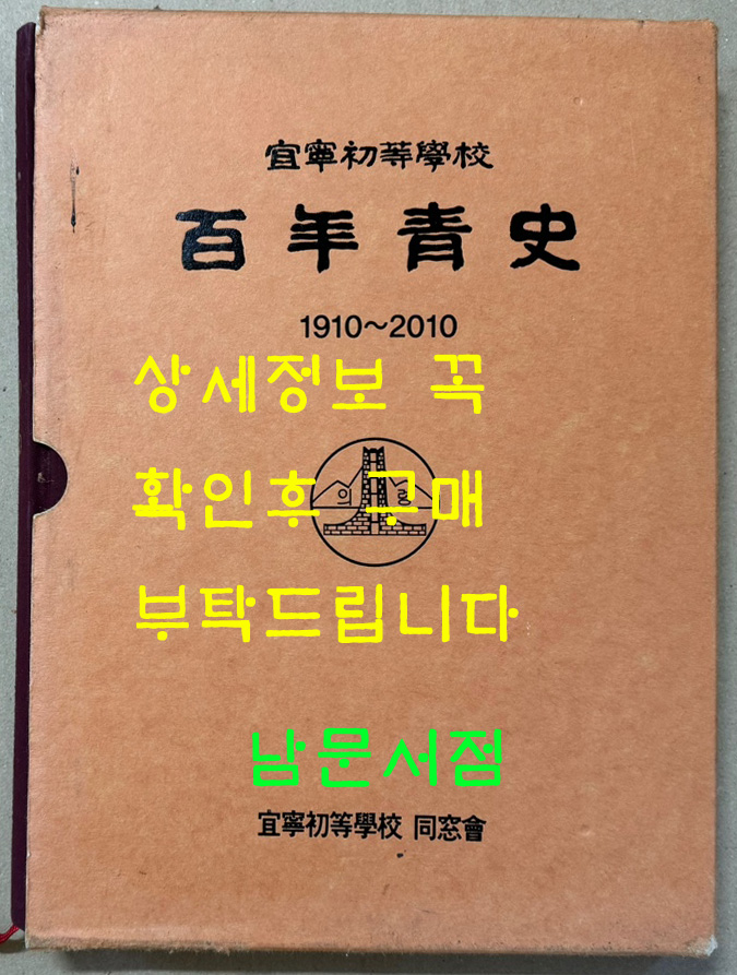 의령초등학교 백년사 (백년청사) 1910~2010년 / 의령초등학교 동창회