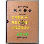 의령초등학교 백년사 (백년청사) 1910~2010년 / 의령초등학교 동창회