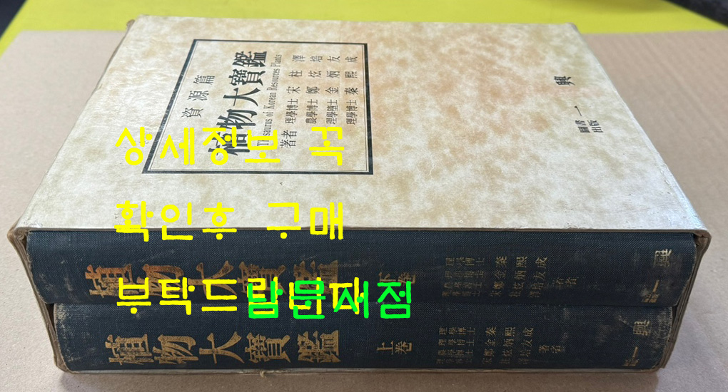 식물대보감 자원편 상.하 전2권 완질 / 송주택외 / 1989년 초판 / 일흥 / 1902페이지