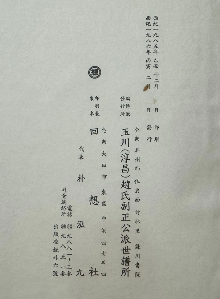 옥천 순창 조씨 부정공파세보 권지1~권지5 까지 전5권 완질 / 28세손까지 보임 / 1986년초판 / 회상사