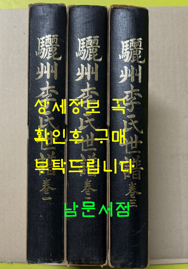 여주이씨세보 권1~권3 전3권 완질 / 여주이씨문순공파대종회 / 1989년 / 회상사