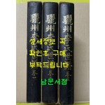 여주이씨세보 권1~권3 전3권 완질 / 여주이씨문순공파대종회 / 1989년 / 회상사