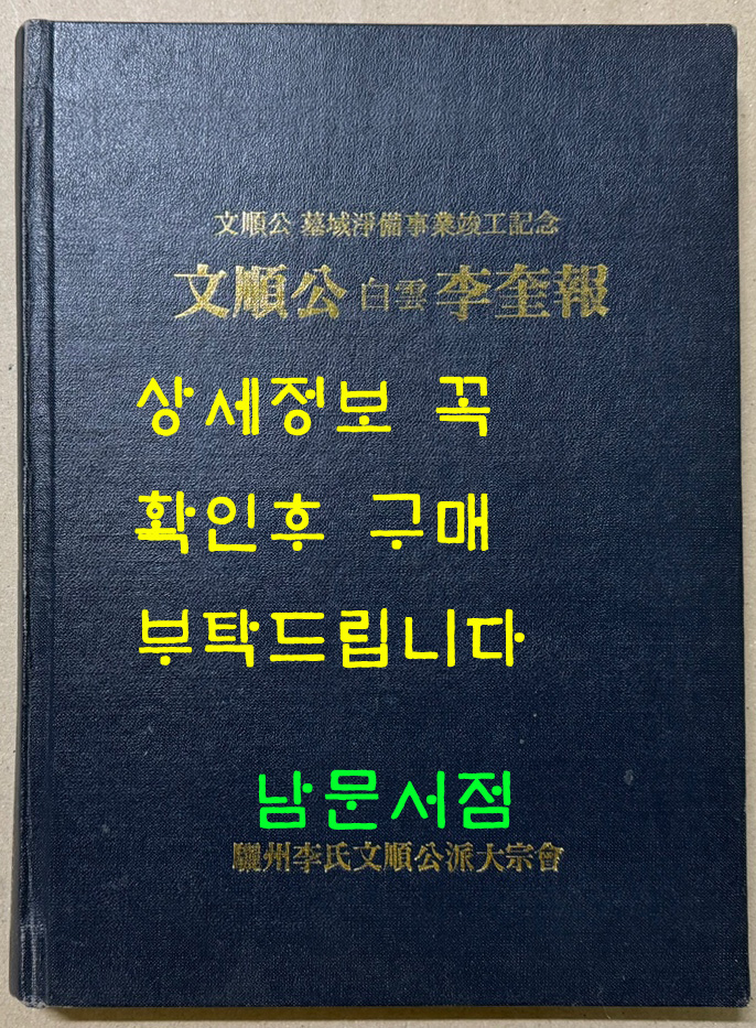 문순공 백운 이규보 /여주이씨문순공파대종회 / 1990년 초판 / 296페이지 큰책