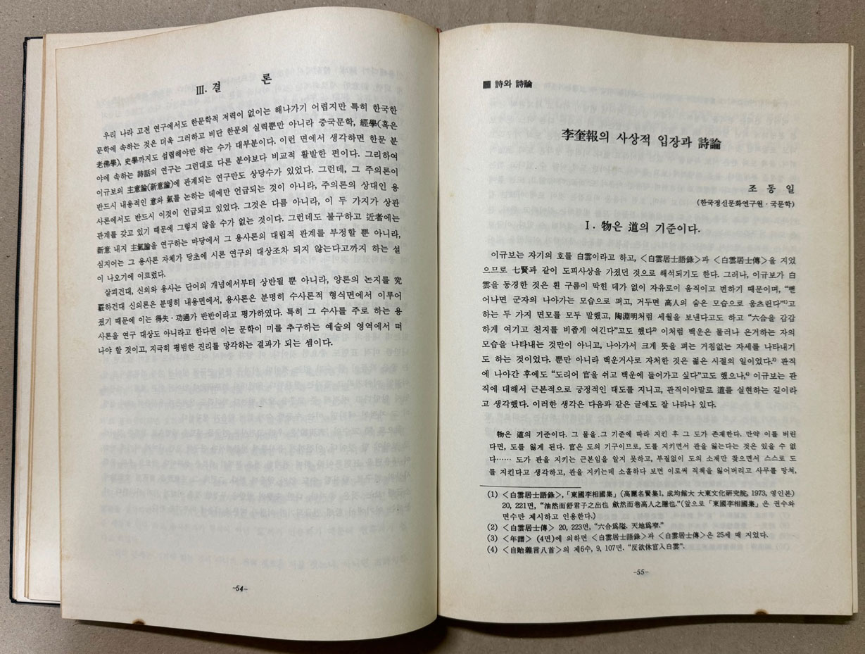 문순공 백운 이규보 /여주이씨문순공파대종회 / 1990년 초판 / 296페이지 큰책