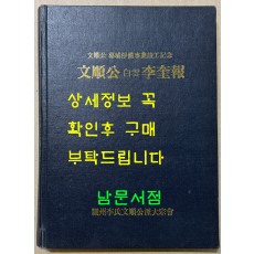 문순공 백운 이규보 /여주이씨문순공파대종회 / 1990년 초판 / 296페이지 큰책