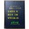 문순공 백운 이규보 /여주이씨문순공파대종회 / 1990년 초판 / 296페이지 큰책