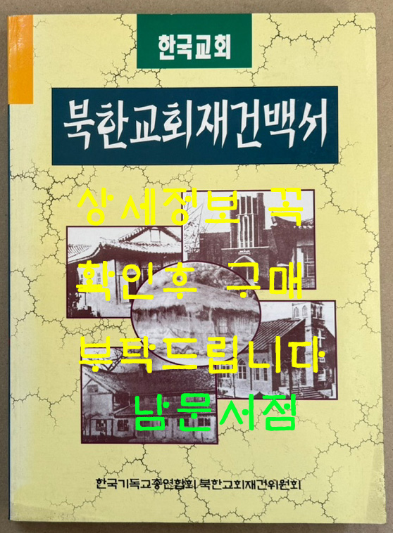 북한교회재건백서 / 한국기독교총연합회북한교회재건위원회 / 1997년 초판