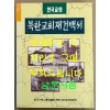 북한교회재건백서 / 한국기독교총연합회북한교회재건위원회 / 1997년 초판