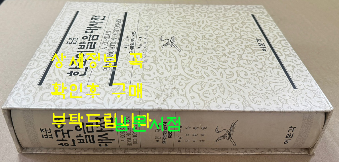 표준 한국어발음대사전 / 1993년 초판 / 어문각