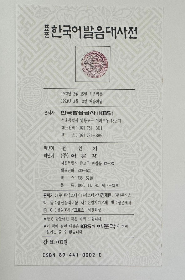 표준 한국어발음대사전 / 1993년 초판 / 어문각