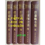 임헌회전집 1~5 전5권 완질 영인본 / 1985년 초판 / 아세아문화사