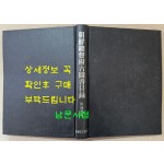 조선총독부고도서목록 부 보유편 1921년판 보유는 1934년판 영인 / 1985년 아세아문화사영인